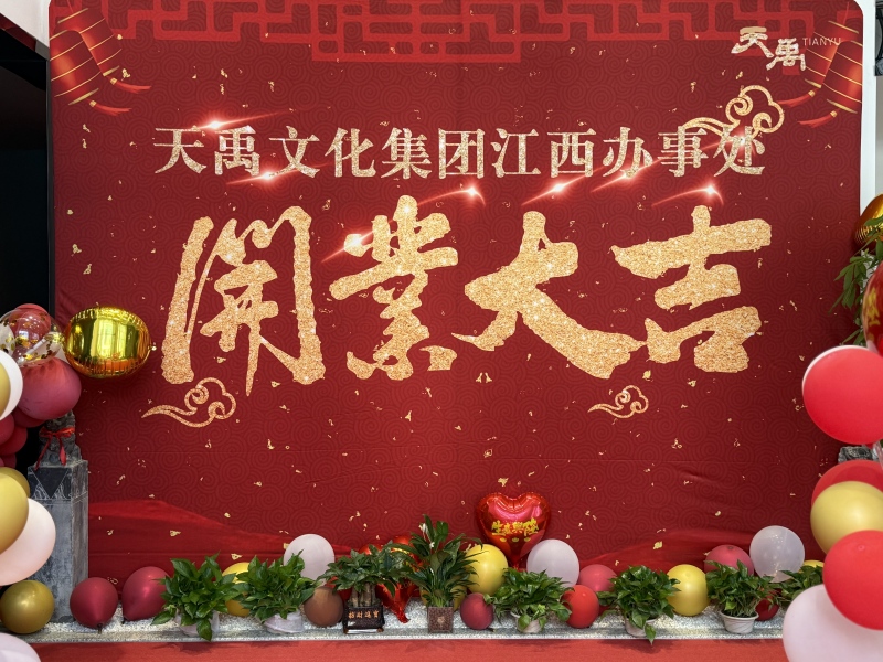 立足赣鄱，共创未来 | 天禹文化集团南昌办事处正式揭牌成立